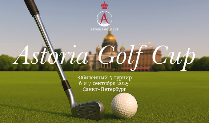  6 и 7 сентября на полях Strawberry Fields и GORKI пройдет юбилейный Astoria Golf Cup