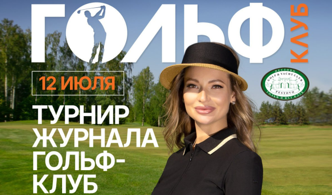 12 июля в Пестово пройдет Второй ежегодный турнир журнала «ГОЛЬФ-клуб»
