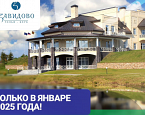 Членство в Завидово по специальной цене. Только в январе! 