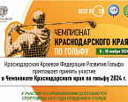 Чемпионат Краснодарского края пройдет в Геленджике 7-10 ноября
