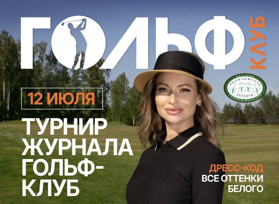 12 июня в Пестово пройдет Второй ежегодный турнир журнала «ГОЛЬФ-клуб»