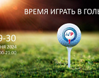 29 и 30 июня приглашаем всех на ВДНХ на выставку «Время играть в гольф» 
