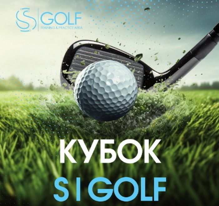 16 марта состоится IIX этап Кубка S|GOLF