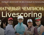 Женский матчевый межклубный чемпионат. Итоги 1 раунда и старты на  7 августа