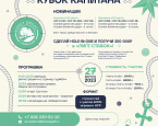 27 августа - Кубок Капитана Форест Хиллс!