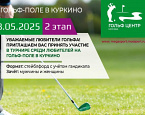 18 мая приглашаем вас на II этап Любительского турнира в Куркино