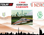 Завершается прием заявок на I этап TOUR10  – Кубок «Я Верю»