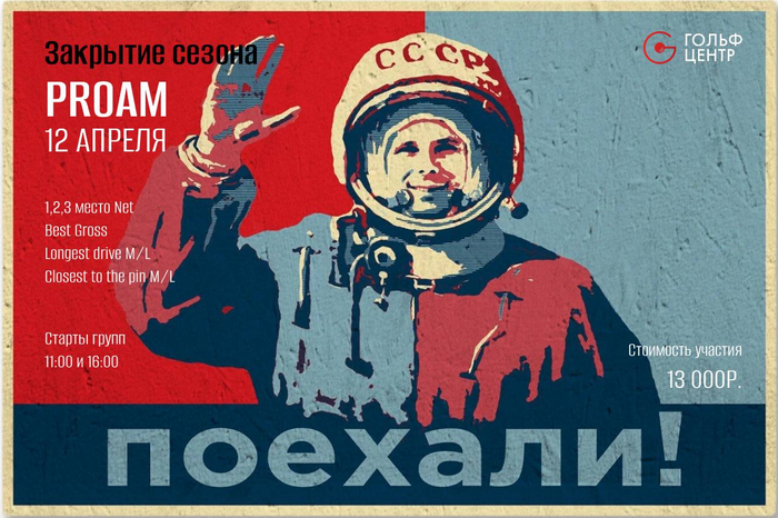 12 апреля Гольф-Центр на Красном Октябре закрывает сезон турниром Про-Ам