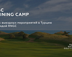 График выездных мероприятий в Турцию с командой RNGC
