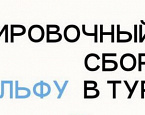 Тренировочный сбор по гольфу в Турции под руководством опытных тренеров: Ильи Курочкина, Ксении Ишковой и  Александра Майорова