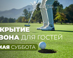 17 мая в МГГК пройдет «Открытие сезона для Гостей»