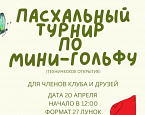 Пасхальный турнир в Никольских рядах состоится 20 апреля