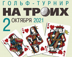 Гольф-турнир "На троих" в Пирогово состоится 2 октября