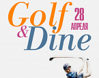 28 апреля в ПИРогово состоится турнир Golf & Dine