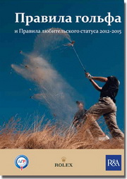 Cеминар по Правилам гольфа 