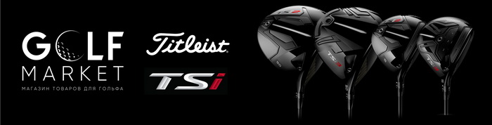 Драйверы и вуды Titleist TSi – уже в продаже в GolfMarket 