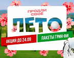 Продли лето! Акция на пакеты Грин-фи в Геленджик Гольф Резорт только до 24 сентября