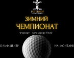 1 ноября в гольф-центре Петергоф стартует «Зимний Чемпионат» 