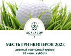 Девятый ежегодный турнир Месть гринкиперов состоится 10 июня в Agalarov Golf & Country Club