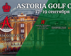 Astoria Hotel и Strawberry Fields Golf Club приглашают в Санкт-Петербург на Astoria Golf Cup