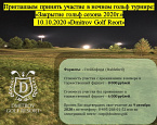 Ночной турнир в Dmitrov Golf Resort состоится 10 октября