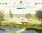 С 23 по 25 августа в Pine Creek Golf Resort пройдет VIII Открытый чемпионат Свердловской области по гольфу