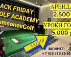 Черная пятница в ICE Golf Academy by SamsonovGolf