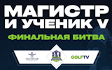 Магистр и Ученик, квалификация