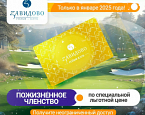 Пожизненное членство в Завидово по специальной цене. Только в январе!