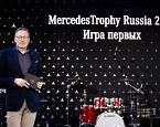 Хольгер Зуффель, Саттар Миа, Евгения Митропольская и Игорь Чуденков об итогах MercedesTrophy 2021