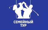 Семейный Тур, I этап