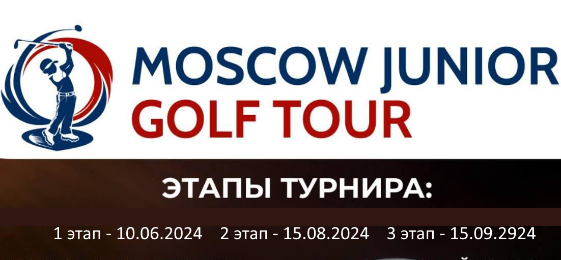 Moscow Junior Golf Tour. 1 этап пройдет 10 июня в Форест Хиллс