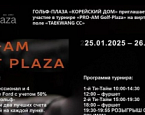 25-26 января приглашаем всех на PRO-AM в Golf Plaza