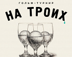 7 октября в ПИРогово - турнир «На троих!»