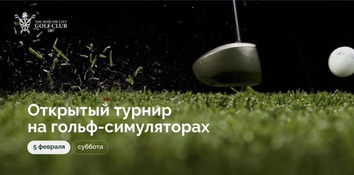 Турнир на гольф-симуляторах в МГГК