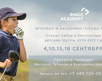 Впервые в Академии RNGC! Проводится просмотр детей 2009-2013г.р. в бесплатные группы