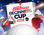 17 августа в Завидово пройдет турнир Beginners Cup
