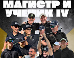 Уникальный турнир «Магистр и Ученик» состоится 2-6 июля в ГК Петергоф