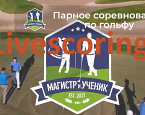 Турнир  «Магистр и Ученик IV». Стартовый лист на 3 июля, ГК "Петергоф"