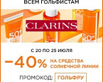 Акция от Clarins на турнирe GOLF.RU Club Championship  