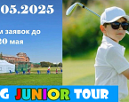 25 мая в ГК «Крылатское» пройдет турнир KG Junior Tour