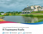 Завидово PGA National празднует свой девятый день рождения  4 сентября