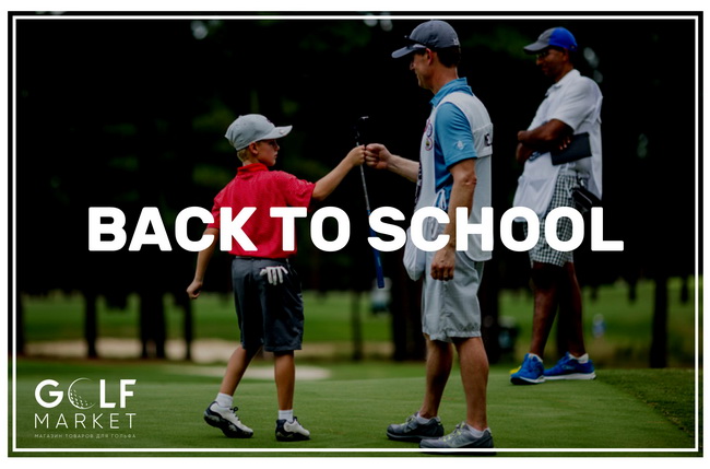 Акция «Back to School» от GolfMarket