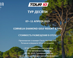С 7 по 11 апреля Тур10 и отель Cornelia Diamond приглашают на III этап в Белек