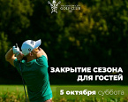 Закрытие сезона для гостей МГГК состоится 5 октября