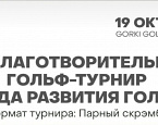 19 октября в ГК GORKI пройдет VIII Благотворительный турнир Фонда Развития Гольфа 