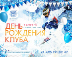 2 февраля - День рождения «Горнолыжного Клуба Целеево»