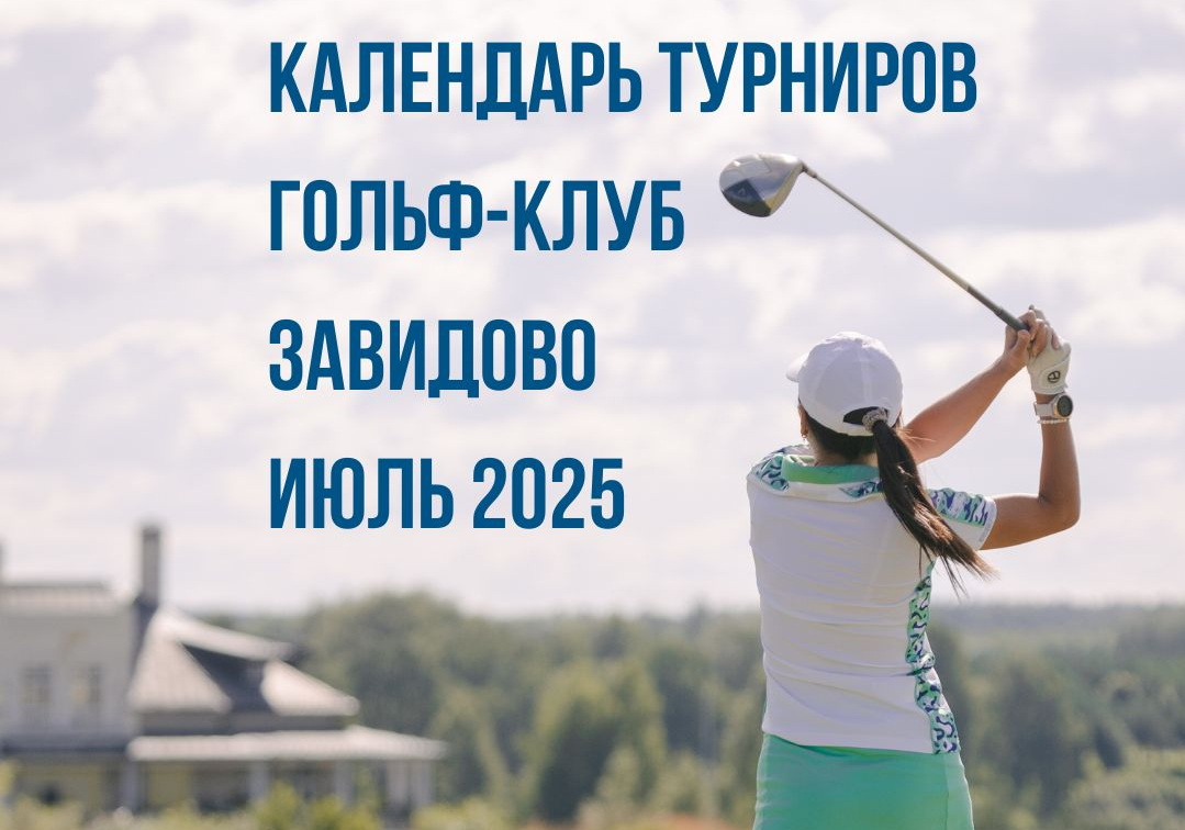 Календарь гольф-клуба Завидово на июль