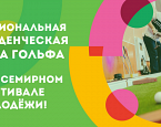 Интерактивная площадка по фиджитал мини-гольфу на Всемирном Молодежном Фестивале