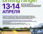 13-14 апреля ПИРогово открывает зону Driving Range